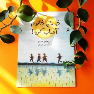 کتاب خورشید خانوم آفتاب کن نشر تاک