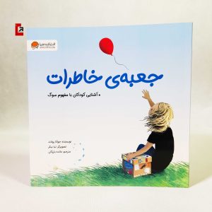 جعبه خاطرات از انتشارات مهرسا